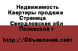 Недвижимость Квартиры продажа - Страница 11 . Свердловская обл.,Полевской г.